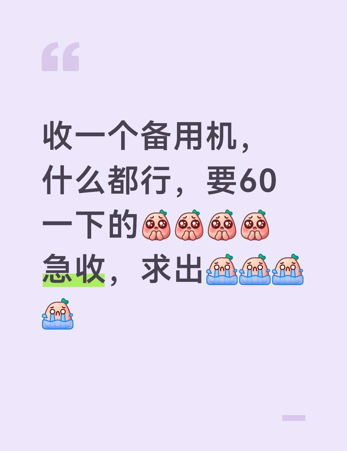 收一个备用机，什么都行，要60一下的[皱眉][皱眉][皱眉][皱眉]急收，求出[