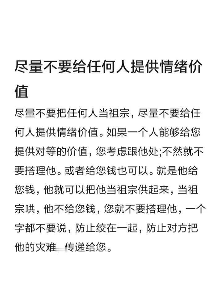 尽量不要给任何人提供情绪价值 