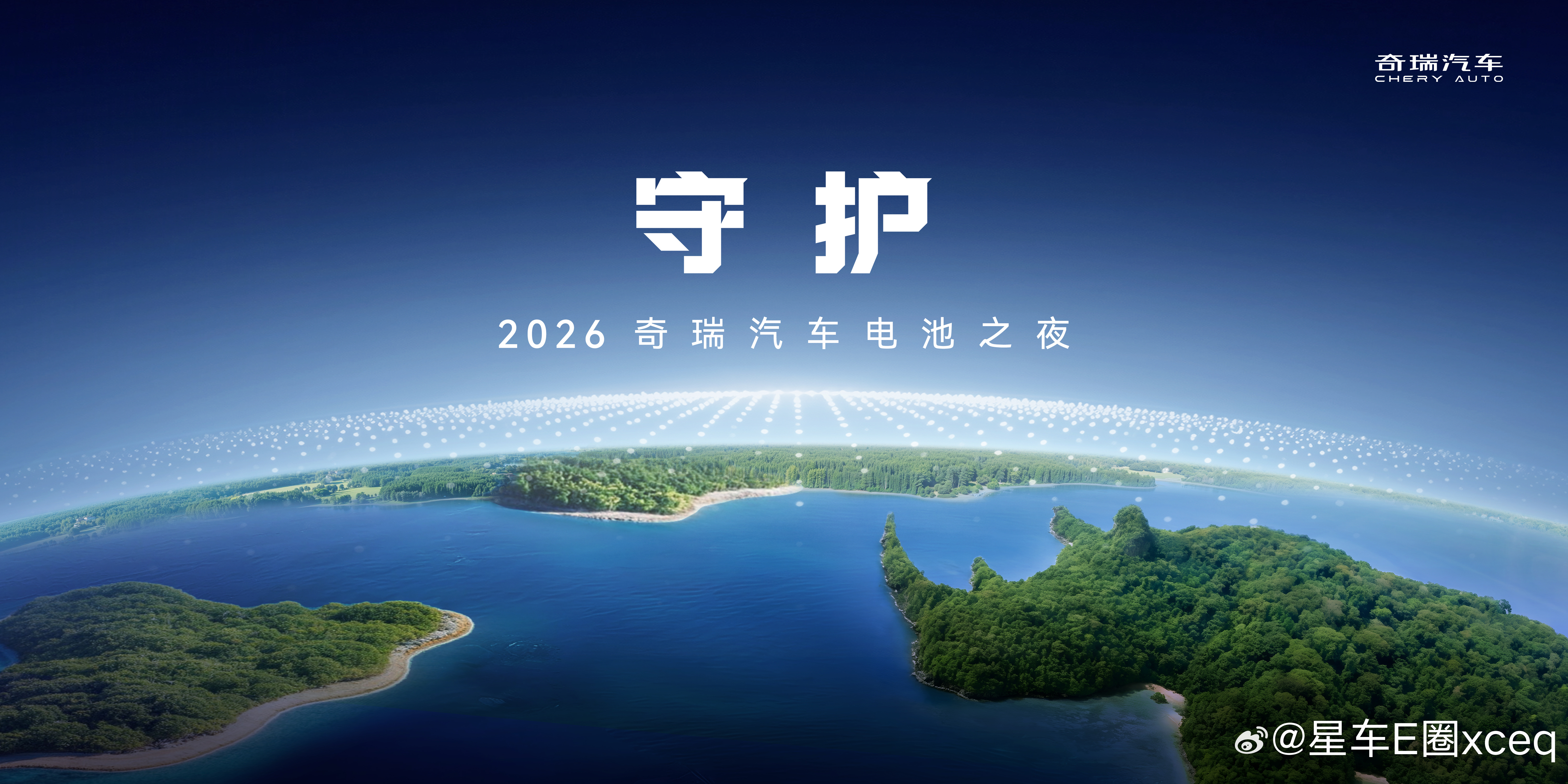 每度电都来自绿色 可能吗？2026奇瑞汽车电池之夜3月18日 18:30 敬请期