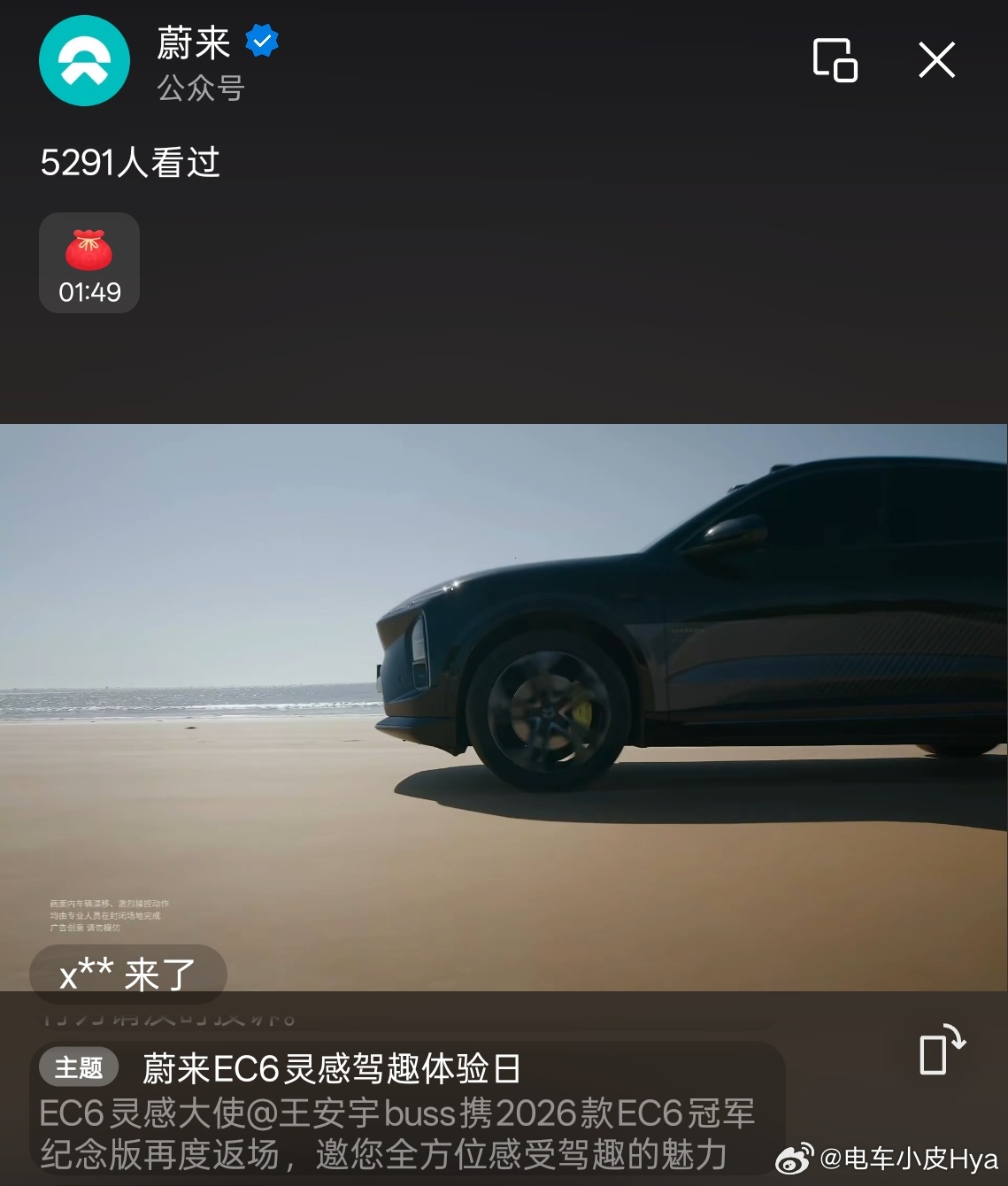 蹲一个王安宇 蔚来EC6冠军版又让我们老王哥体验上了蔚来蔚来EC6
