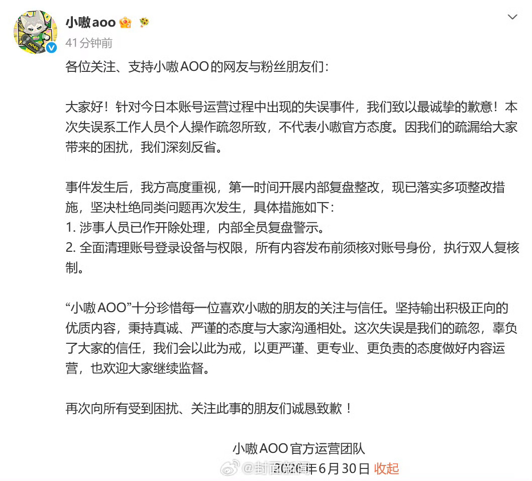 小嗷涉事人员被开除小嗷致歉6月30日，热门潮玩IP因官号运营失误登上热搜，一场账