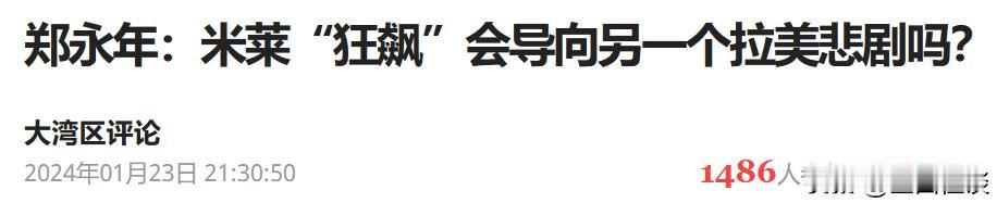 真不知道都是哪些鬼，一天把这些专家刨出来，搞这些话题。
搞得好像第一次拉美悲剧结