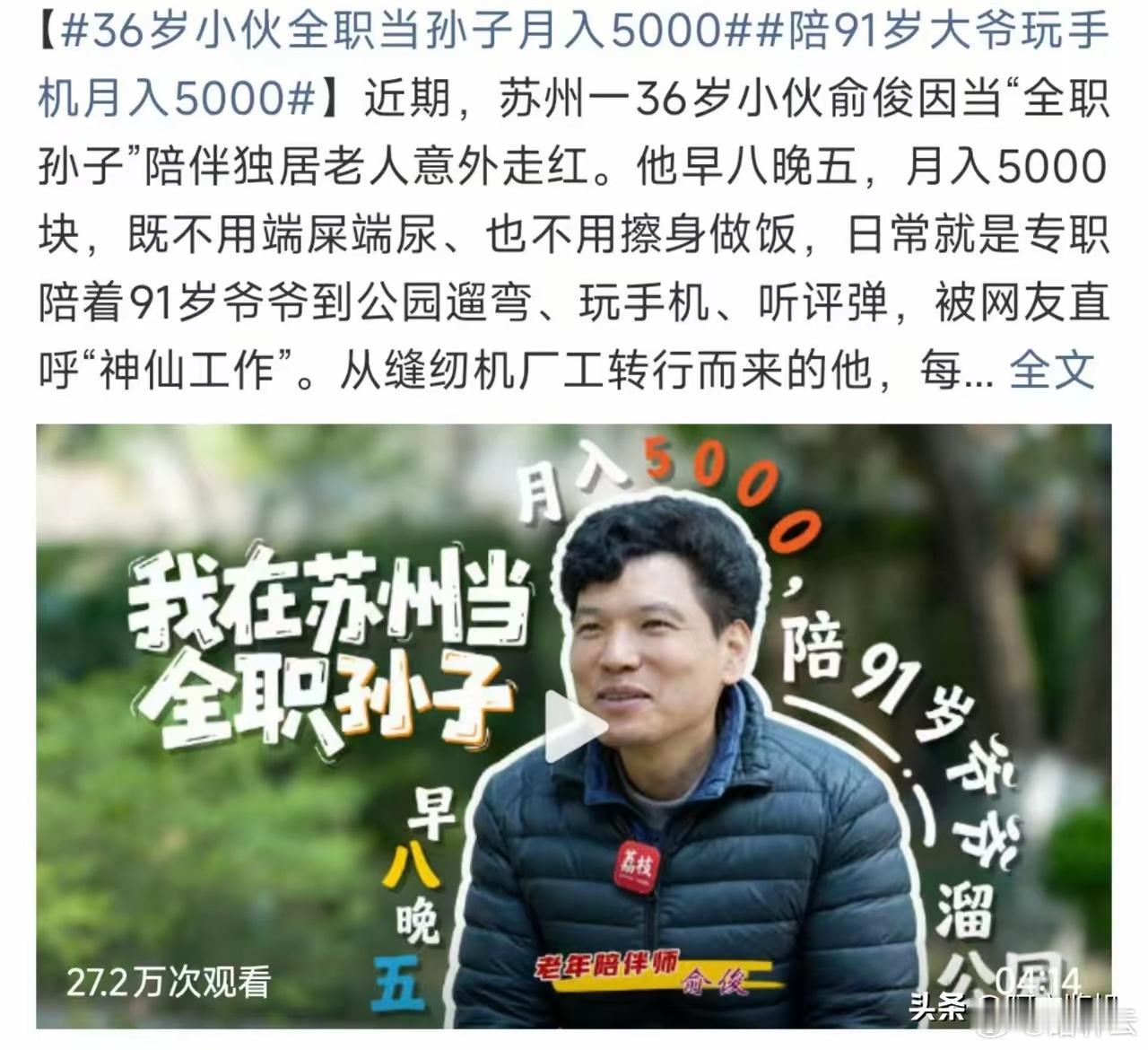 陪91岁大爷玩手机月入5000这全职孙子确实是个好活。5000的收入在苏州可能不