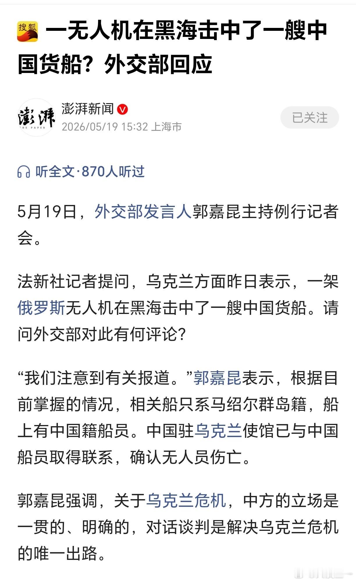 俄罗斯无人机在黑海击中一艘中国货船？外交部回应。郭嘉昆称，货船系马绍尔群岛籍，船