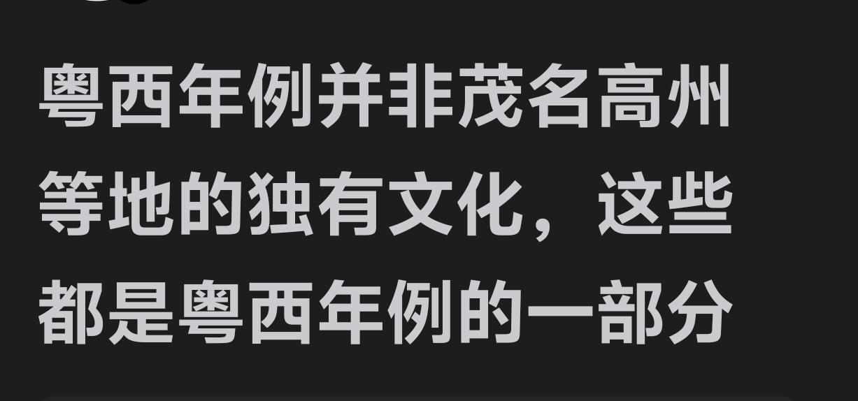 年例，虽然不是高州独有，但只是属于真正高州府(古高州域)的地方才有年例！
粤西茂