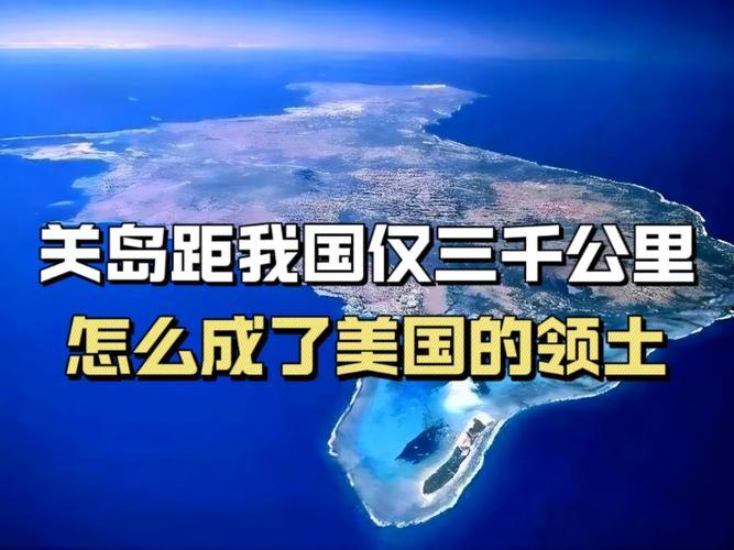 关岛与美国相隔万里，离我们仅3000公里，怎么就成了美国领土？
 
这事得从大航