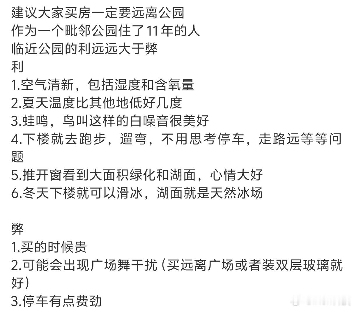 建议大家买房一定要远离公园但我感觉住公园旁边会很爽之前不是流行20min公园效应