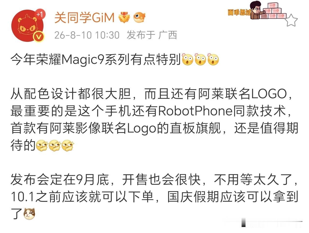 荣耀magic9提前爆料，确实值得期待！
荣耀今年影像发力了，不仅联合了阿莱，还