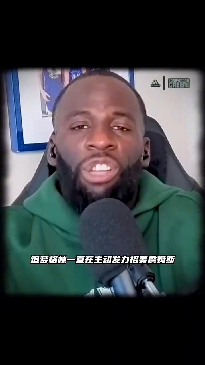 让出号码。
格林为了招募他詹哥真的是诚意拉满，甘愿让出23号球衣。追梦格林一直在