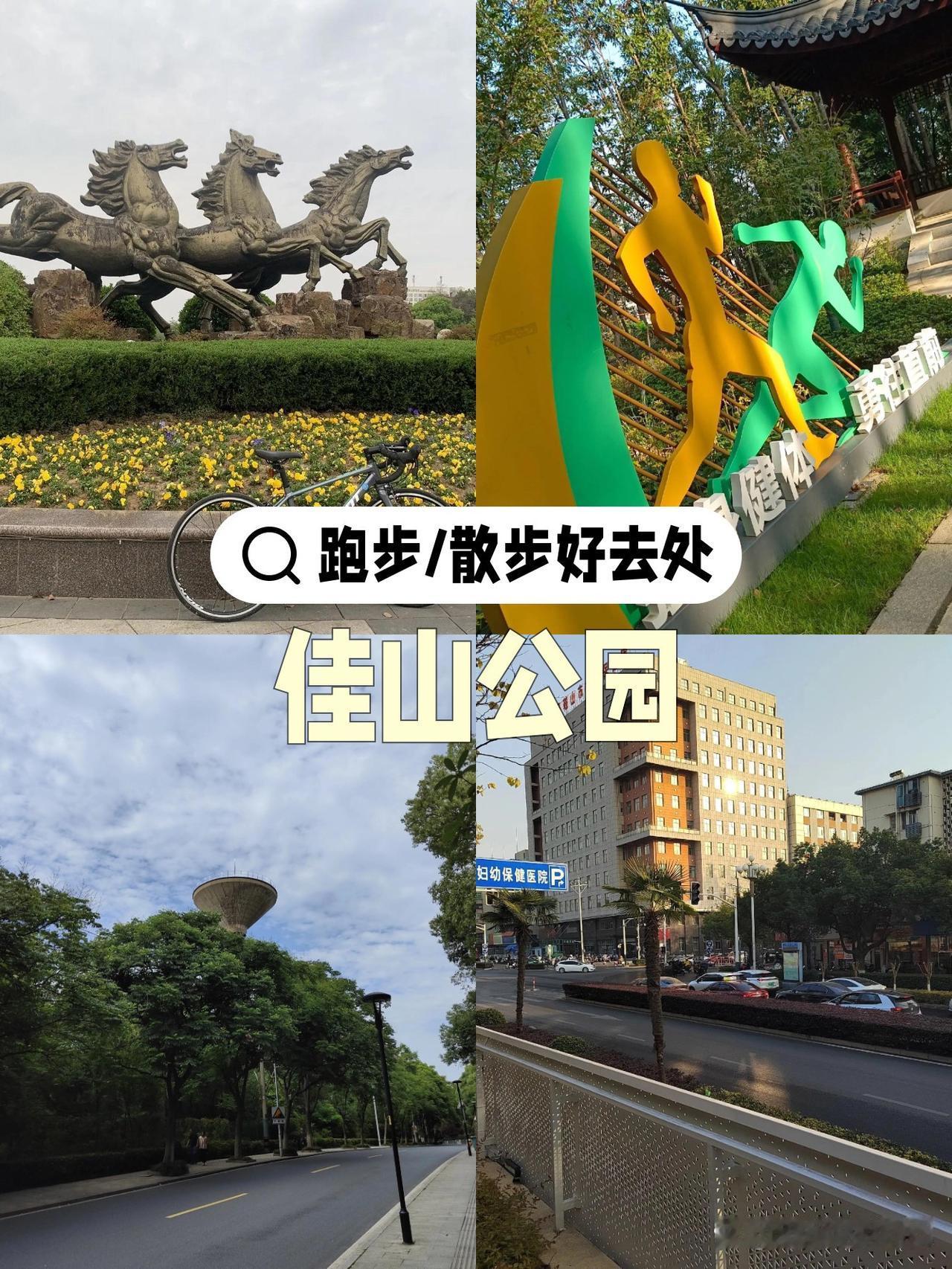 🌿春日漫游指南｜马鞍山佳山公园慢跑攻略

春天的风吹绿了山间的每一棵老树，今天