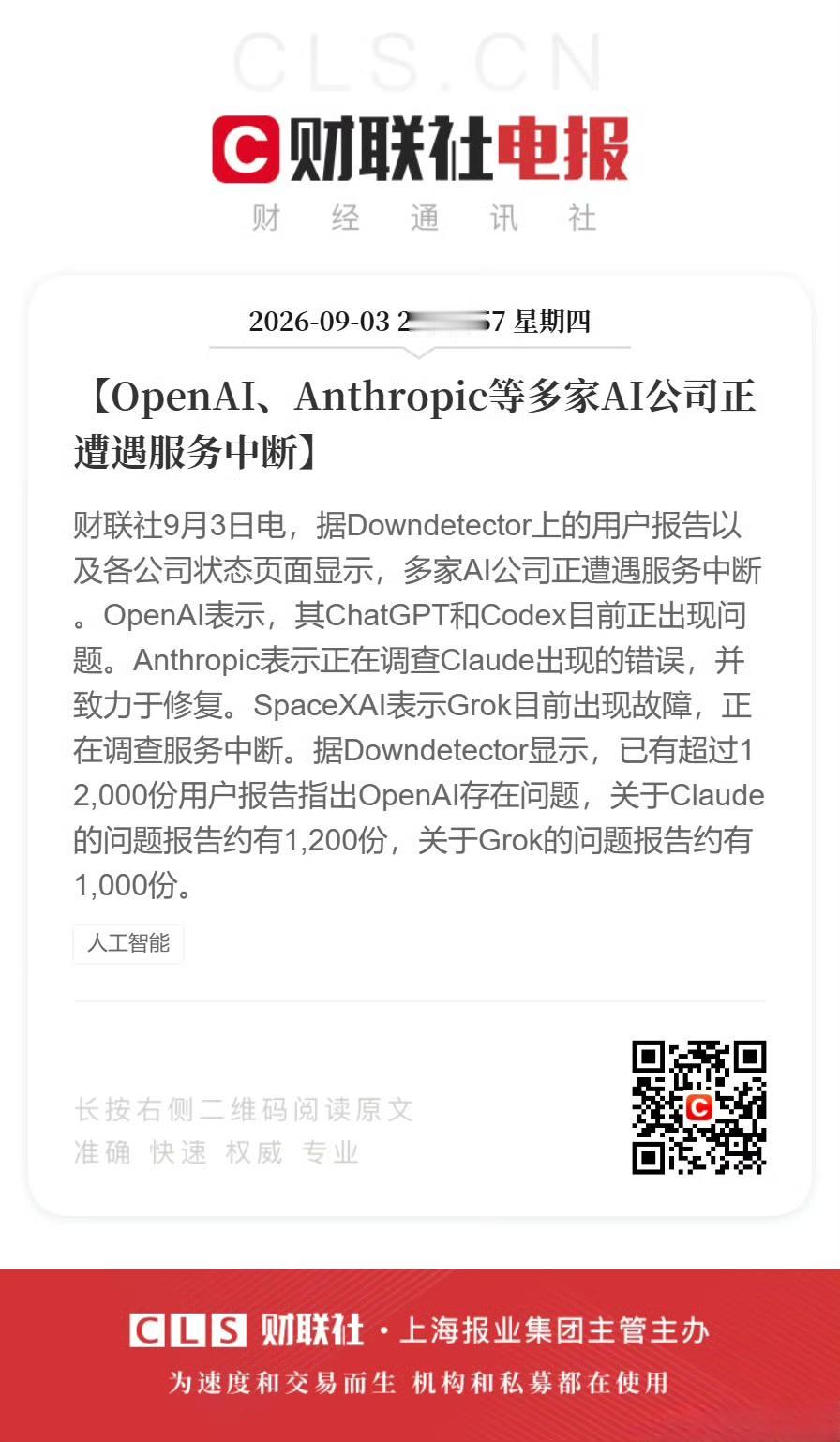 美国AI服务集体宕机，已经过去三个小时了，到现在也没给个说法。主要猜测有：
1、