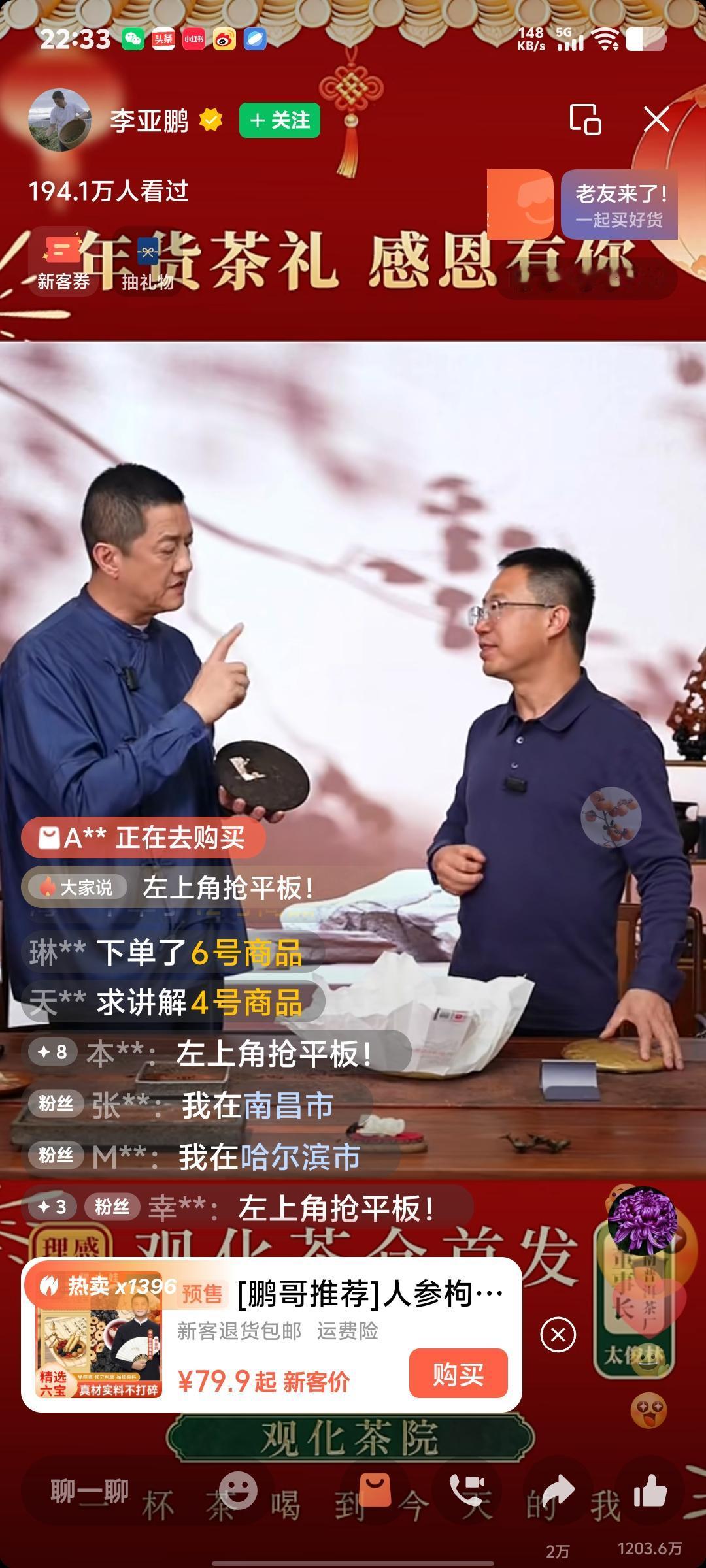 李亚鹏直播卖茶叶。直播间里将近200万人。商品热卖榜第二名。大家抢啥都抢疯了。