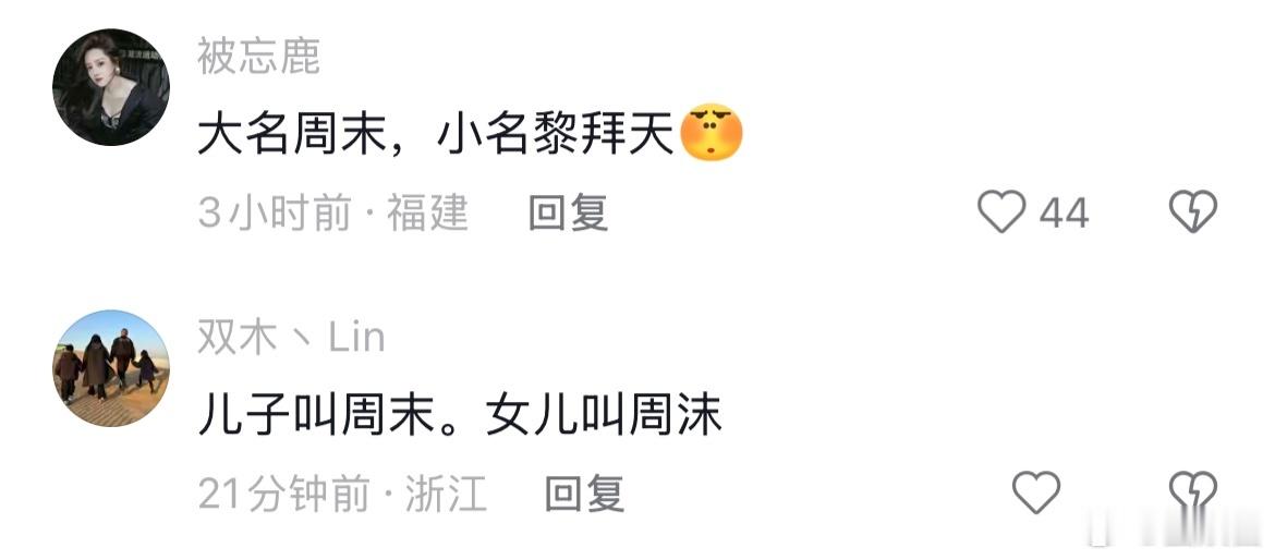 大名周末，小名黎拜天 