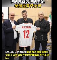 不向美国低头！伊朗男足顶着制裁出征世界杯，总统佩泽希齐扬特意抽出时间会见球队全员