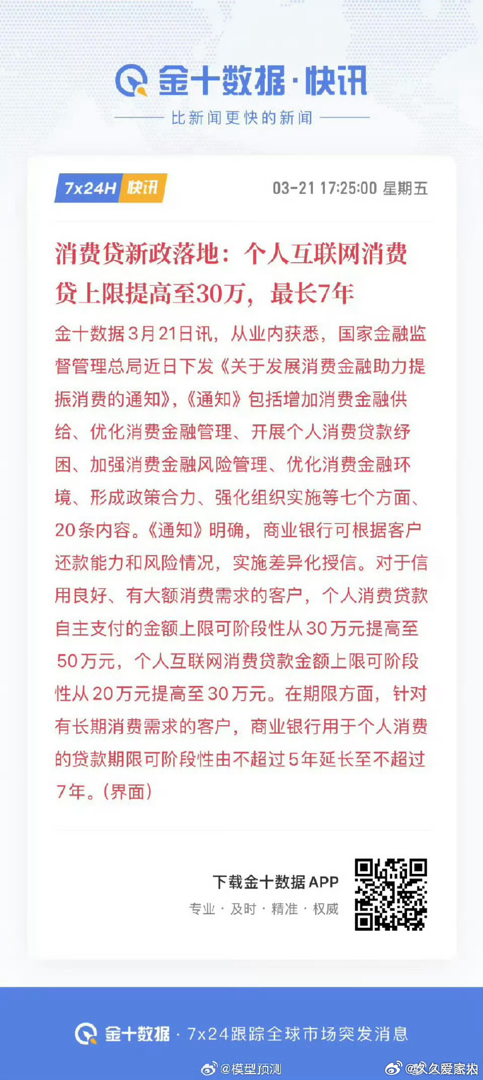 互联网消费贷可提高年额度到30万，年限到7年，这个可以走一波[鼓掌][鼓掌][鼓