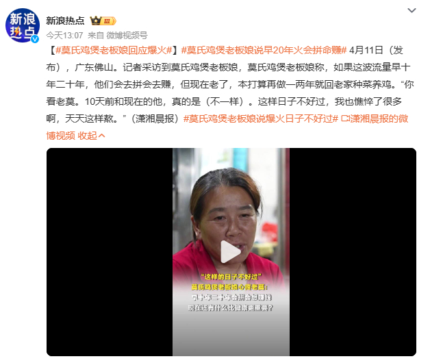 莫氏鸡煲老板娘说早20年火会拼命赚莫氏鸡煲老板娘回忆爆火前“有客就做，没客就两人