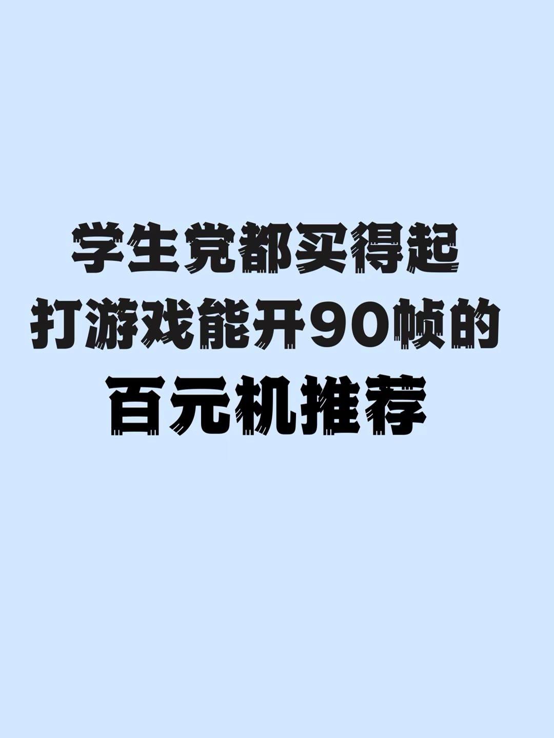 你们的手机都能开多少帧？