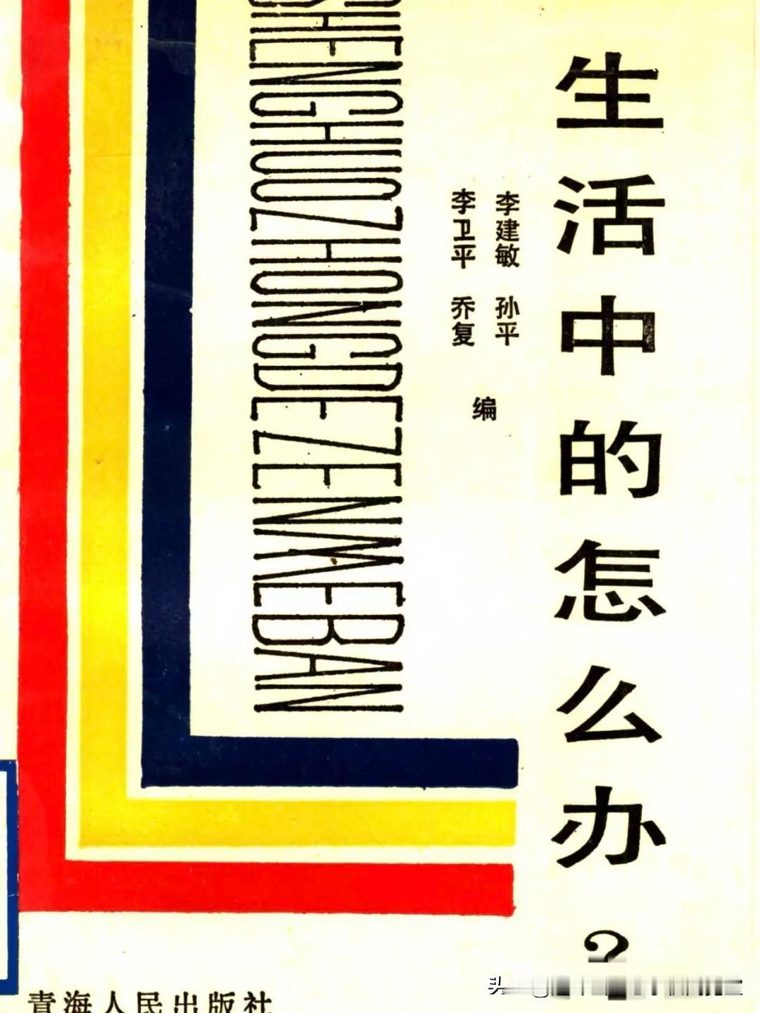《生活中的怎么办》拾页〔其它新老书刊〕