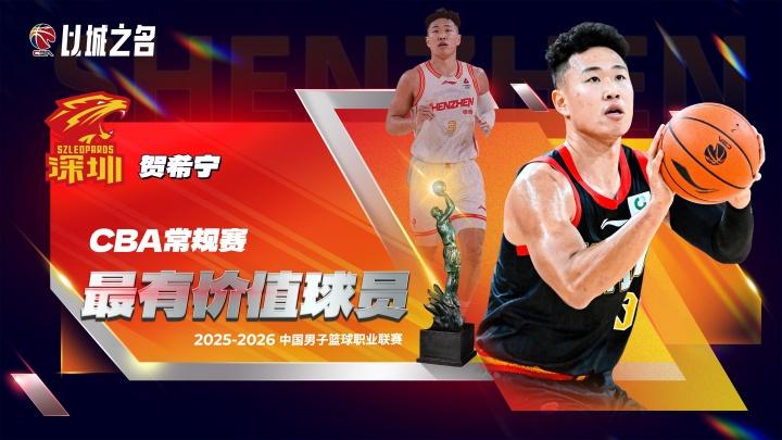 2025-26赛季CBA常规赛MVP：贺希宁（深圳）

——出战41场
——场均