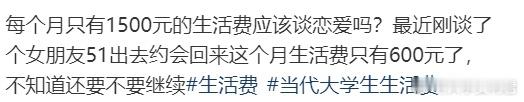 每个月只有1500元的生活费应该谈恋爱吗？ ​​​