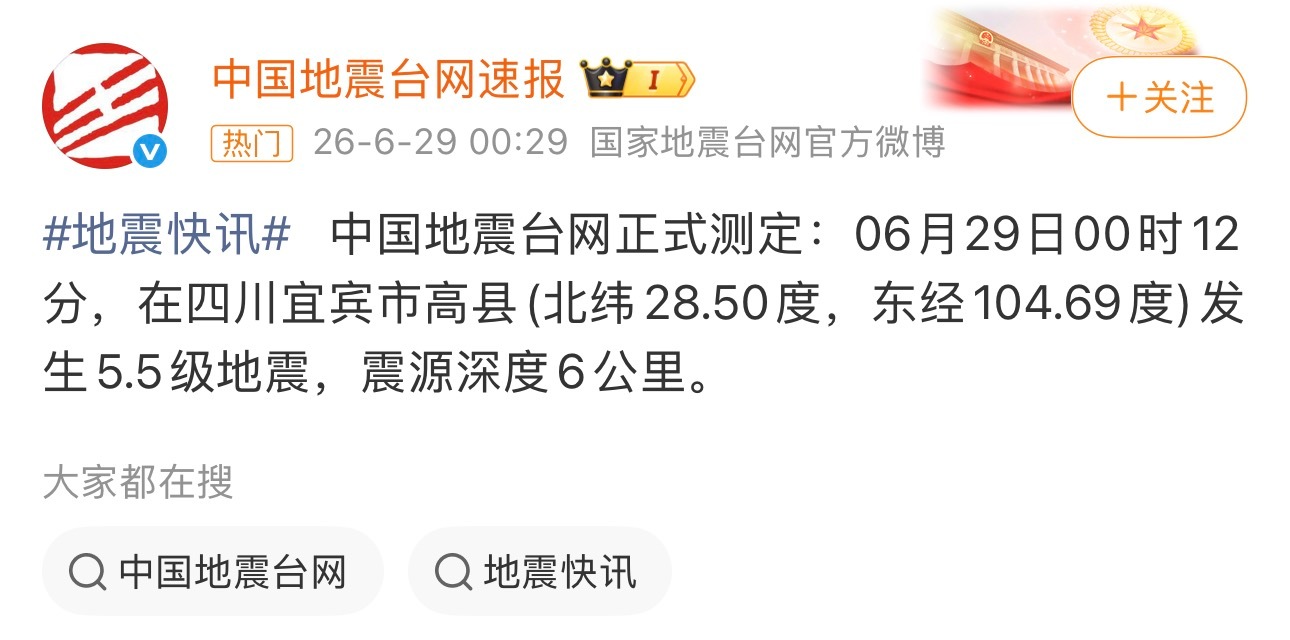 四川的朋友还好吗？宜宾地震，我刷到成都震感也很明显。 