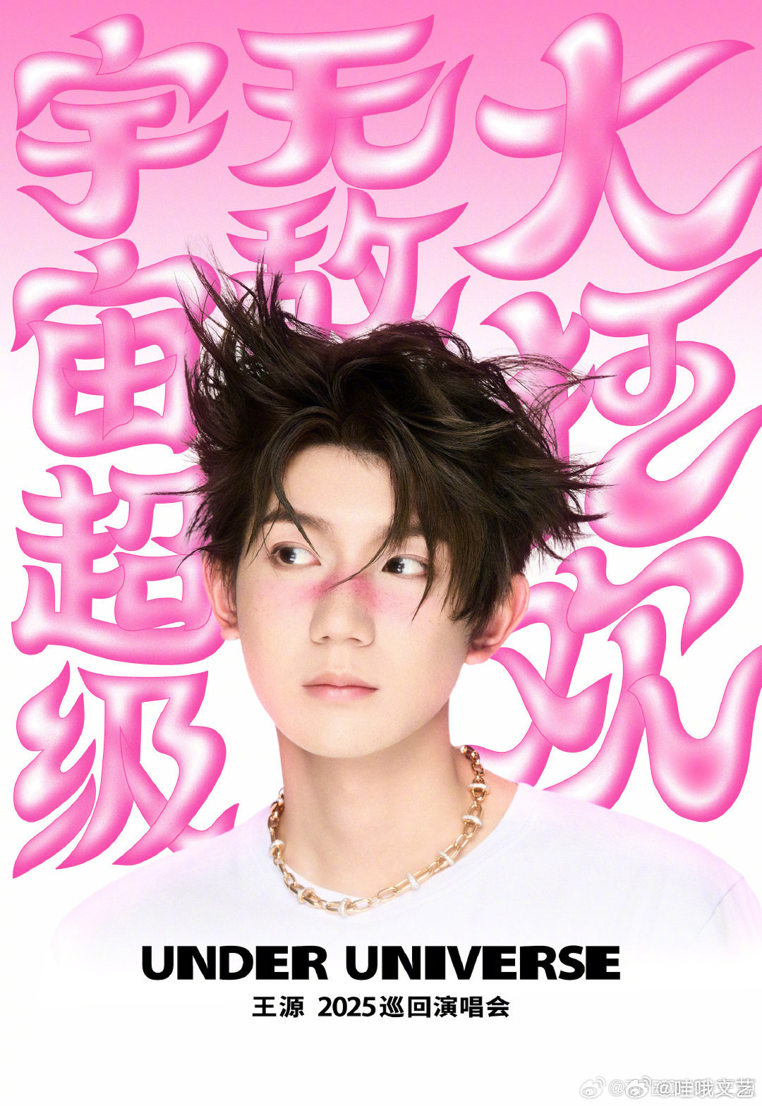 王源官宣2025巡演王源芭比粉腮红妆 ​​​