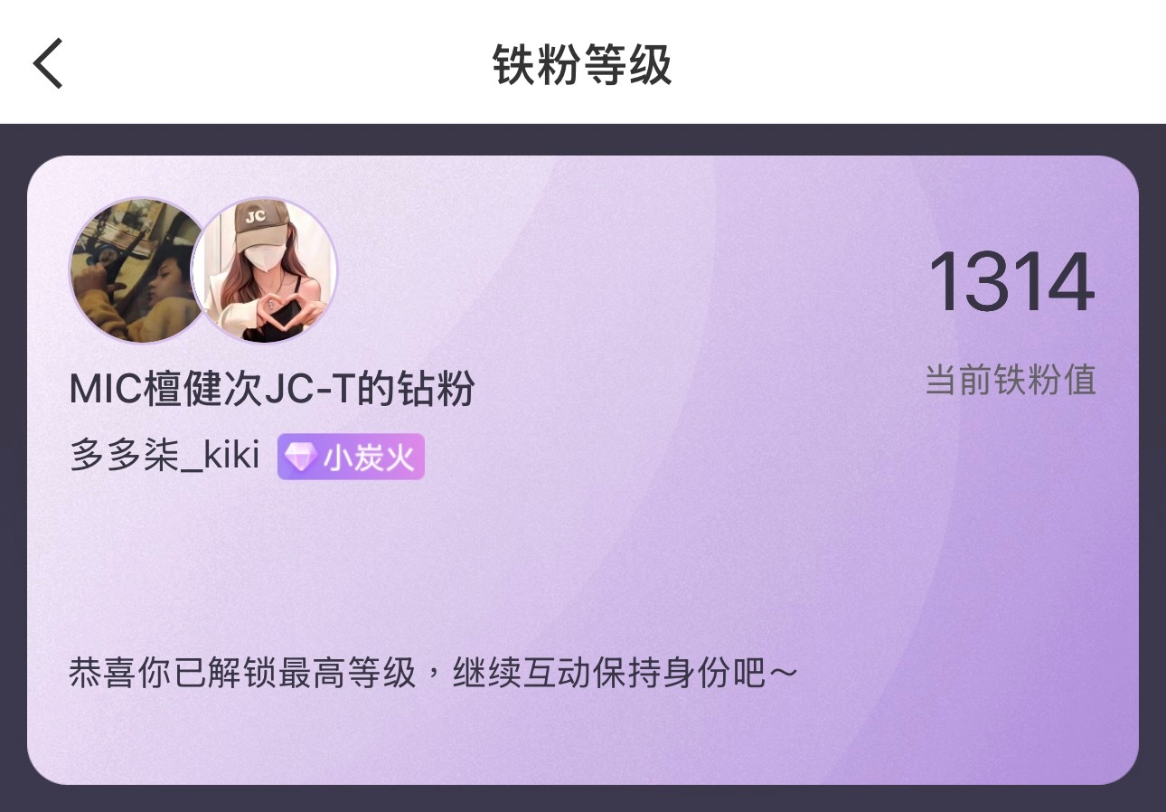 1314小炭火已达成