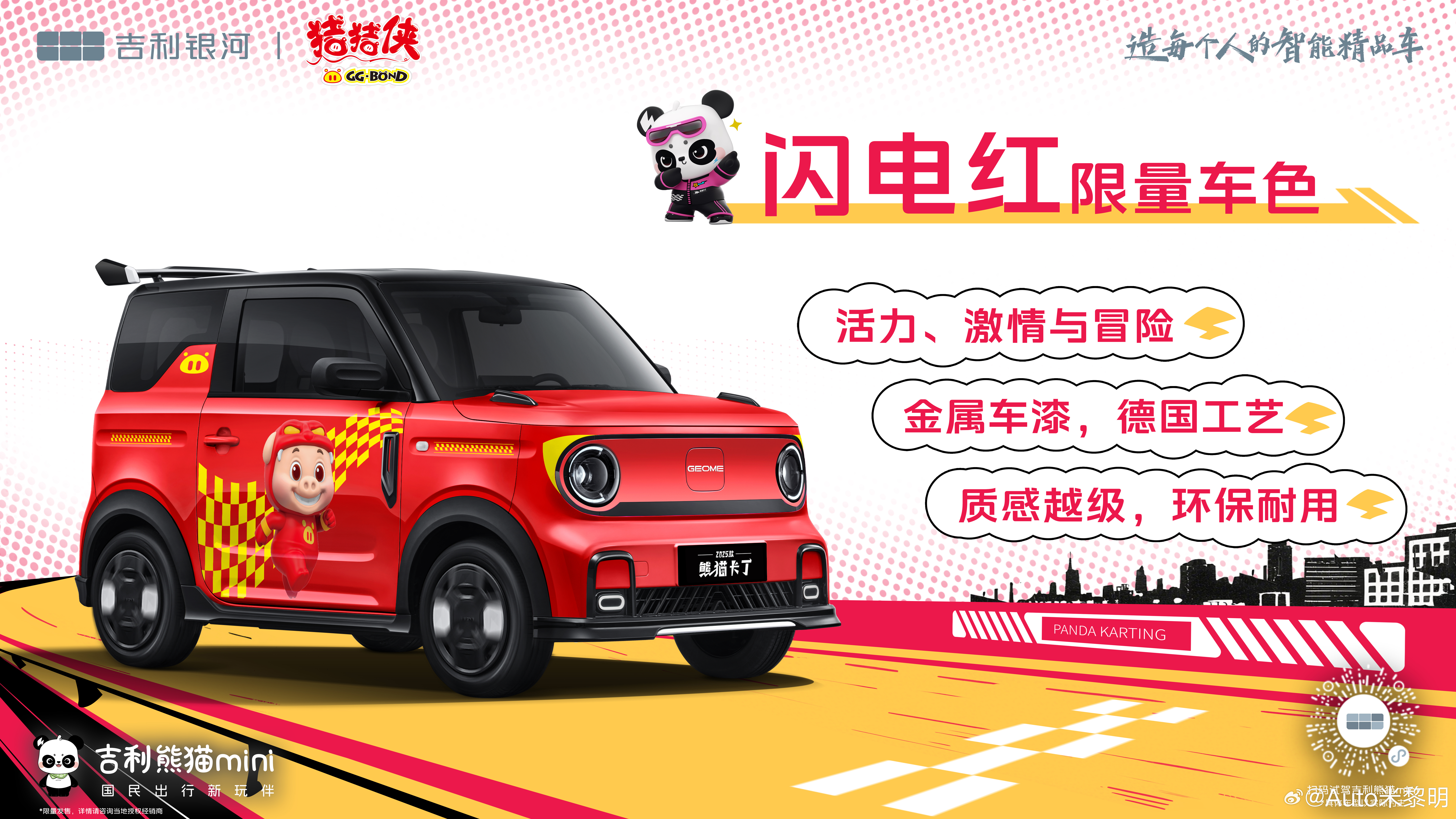 吉利熊猫卡丁猪猪侠限定版 正式上市，快乐专享价4.69万元！吉利熊猫快乐共创官猪