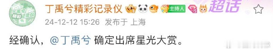 丁禹兮确定出席2024腾讯视频星光大赏，期待玉溪的红毯造型[好爱哦]