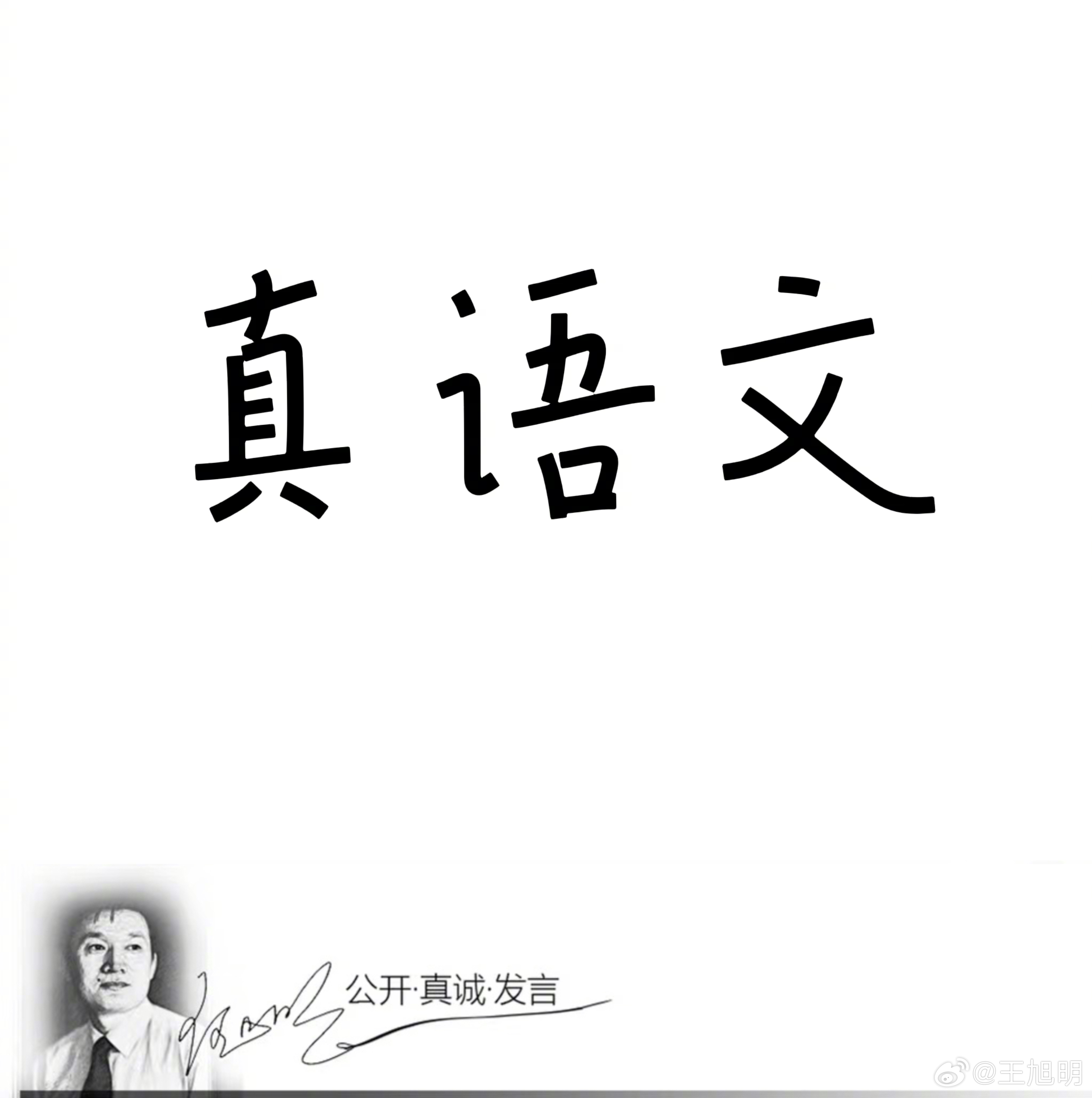 #明说真语文#王栋生在回忆陈日亮老师的文章中有这样一段：我和陈日亮对有些事的看法