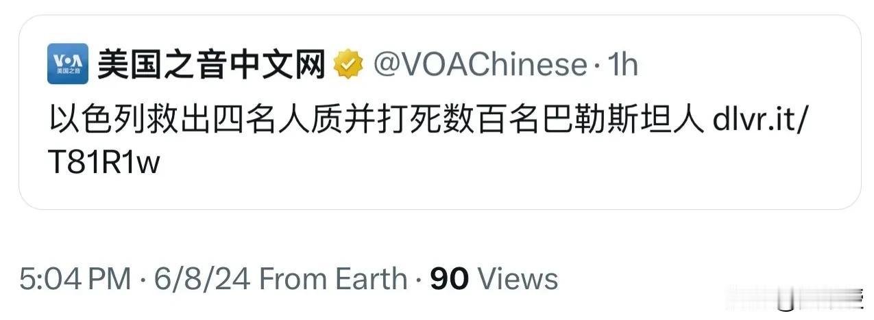 我无法理解为什么美国之音报道说以色列救出四名人质，并打死数百名巴勒斯坦人
说出这