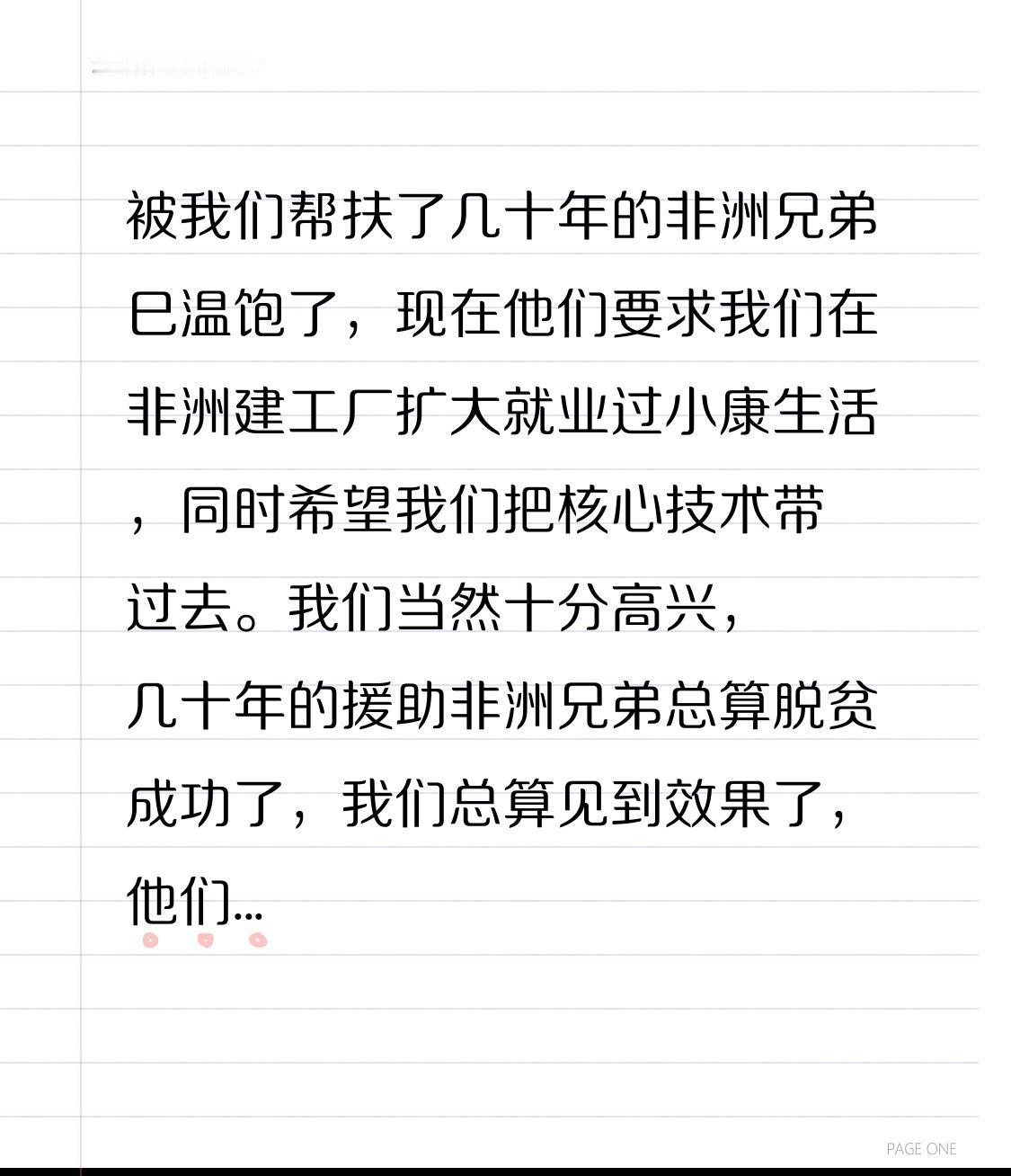 被我们帮扶了几十年的非洲兄弟巳经温饱了，现在他们要求我们在非洲建工厂扩大就业过小