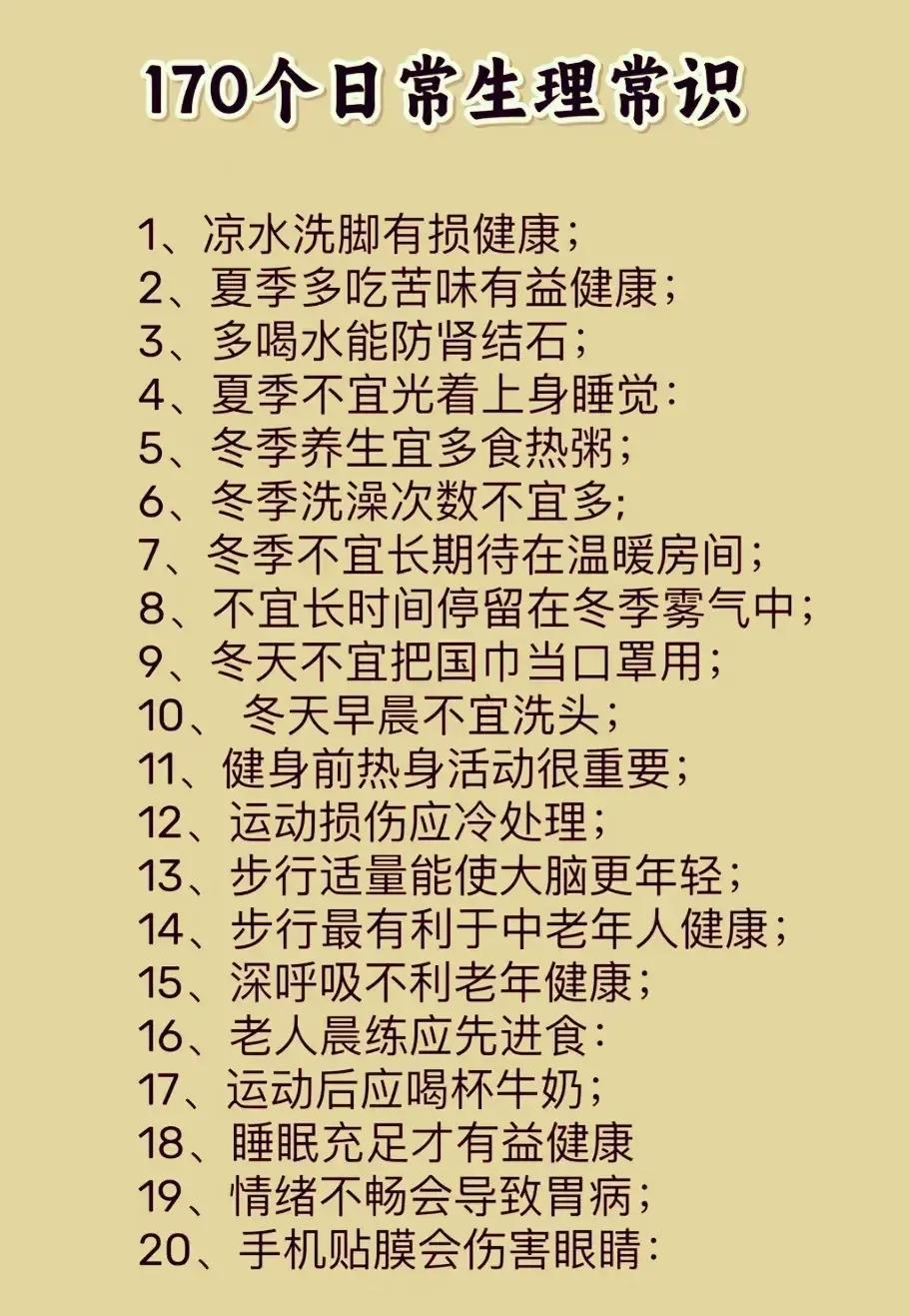 哇塞！170个日常生理常识，不看不知道，一看吓一跳。就算是热天也不要用冷水洗脚，