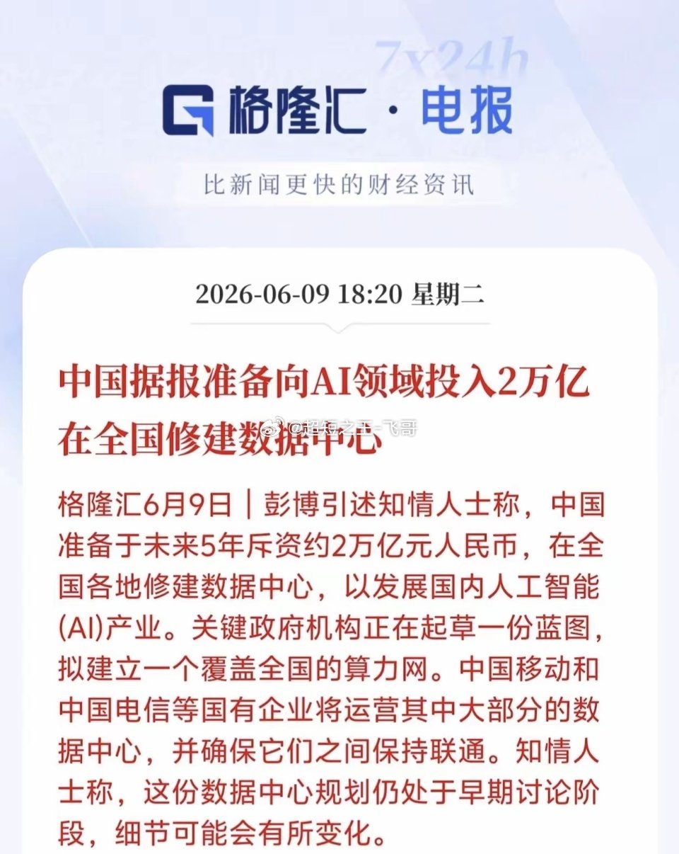 未来5年拟投2万亿 中国计划全国修建数据中心发展AI格隆汇6月9日消息，彭博引述