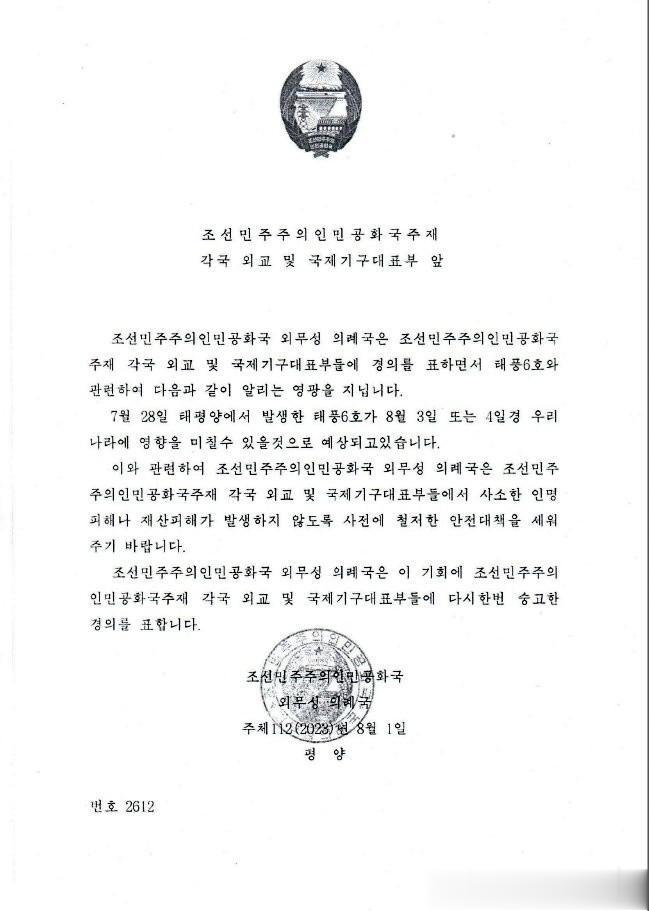 朝鲜外交部礼宾司发出一份即将出现台风的照会。提醒驻朝鲜的各国外交机构：6号台风将