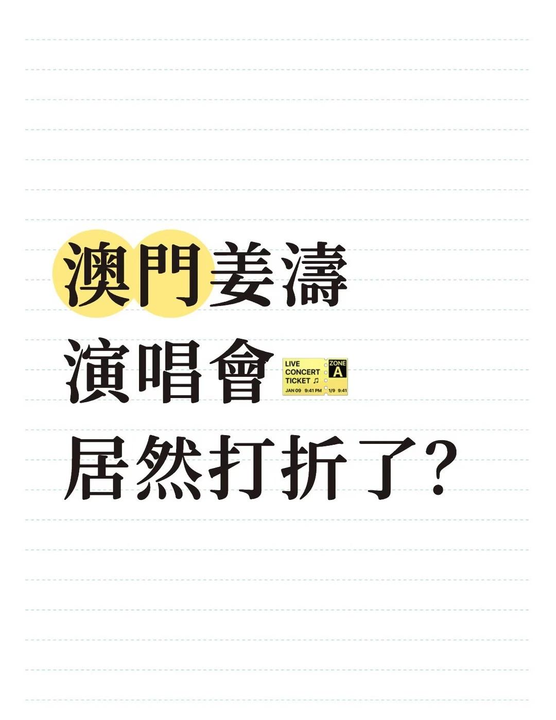 澳門姜濤演唱會這是怎麼了？？
澳門姜濤演唱會這是怎麼了？他可是香港組合的頂流傳奇