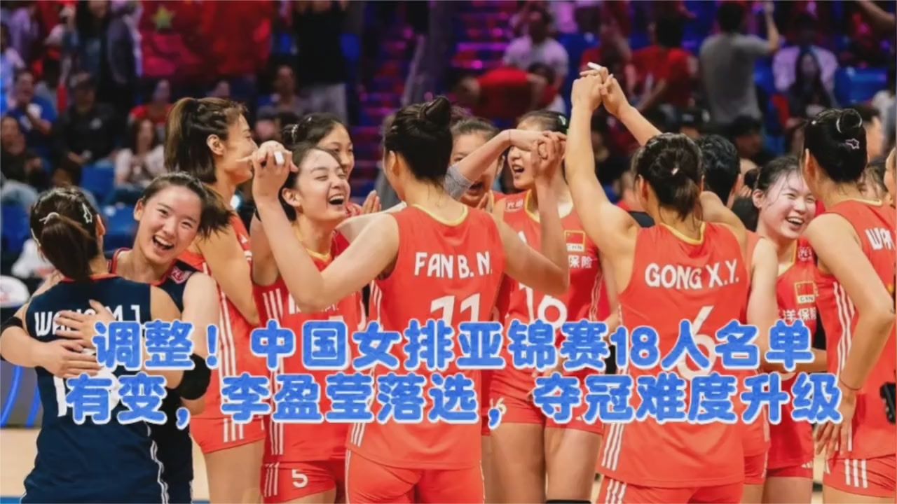 女排亚锦赛阵容变动 李盈莹缺席