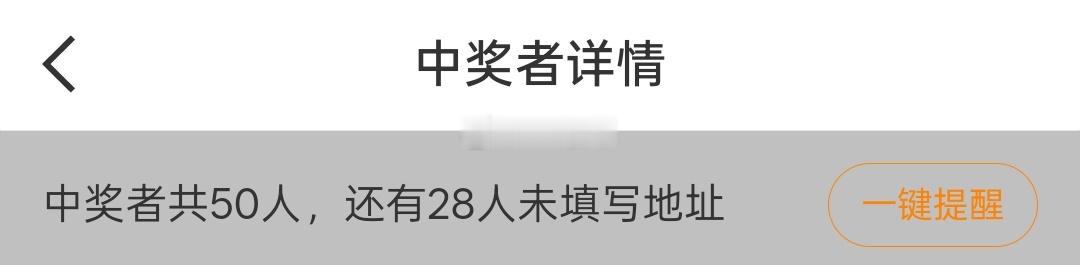 我求你们了别填地址行不，难不成让开奖人给你们邮现金吗 