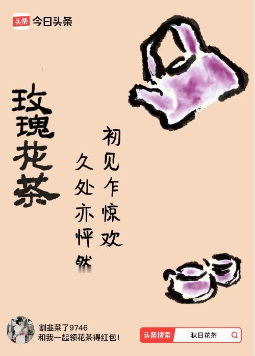 秋日领花茶我领到了秋日限定花茶：初见乍惊欢，久处亦怦然，戳这里👉快来领取你的专