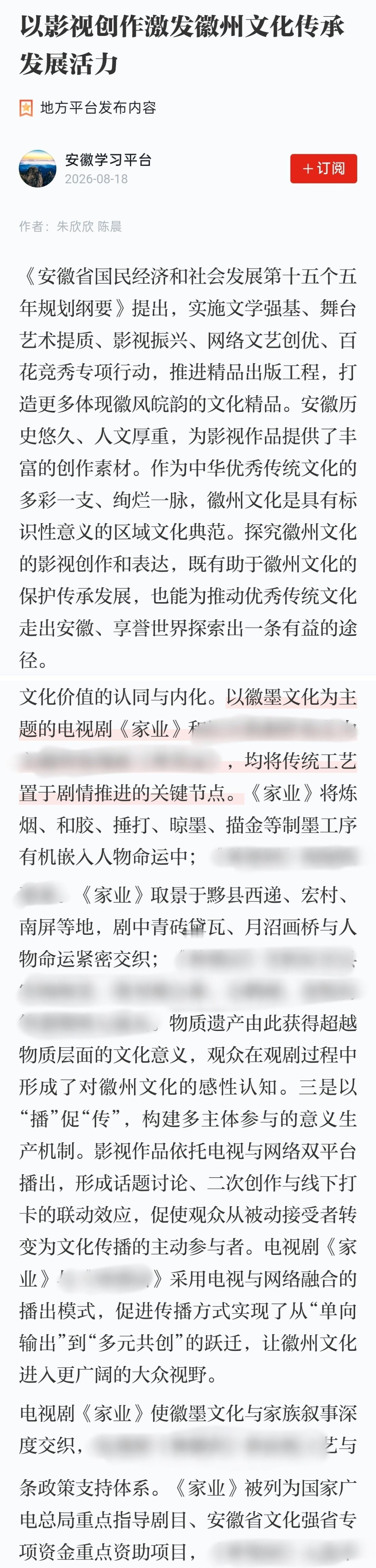 安徽省强国号今日发文：以影视创作激发徽州文化传承发展活力 提及《家业》 