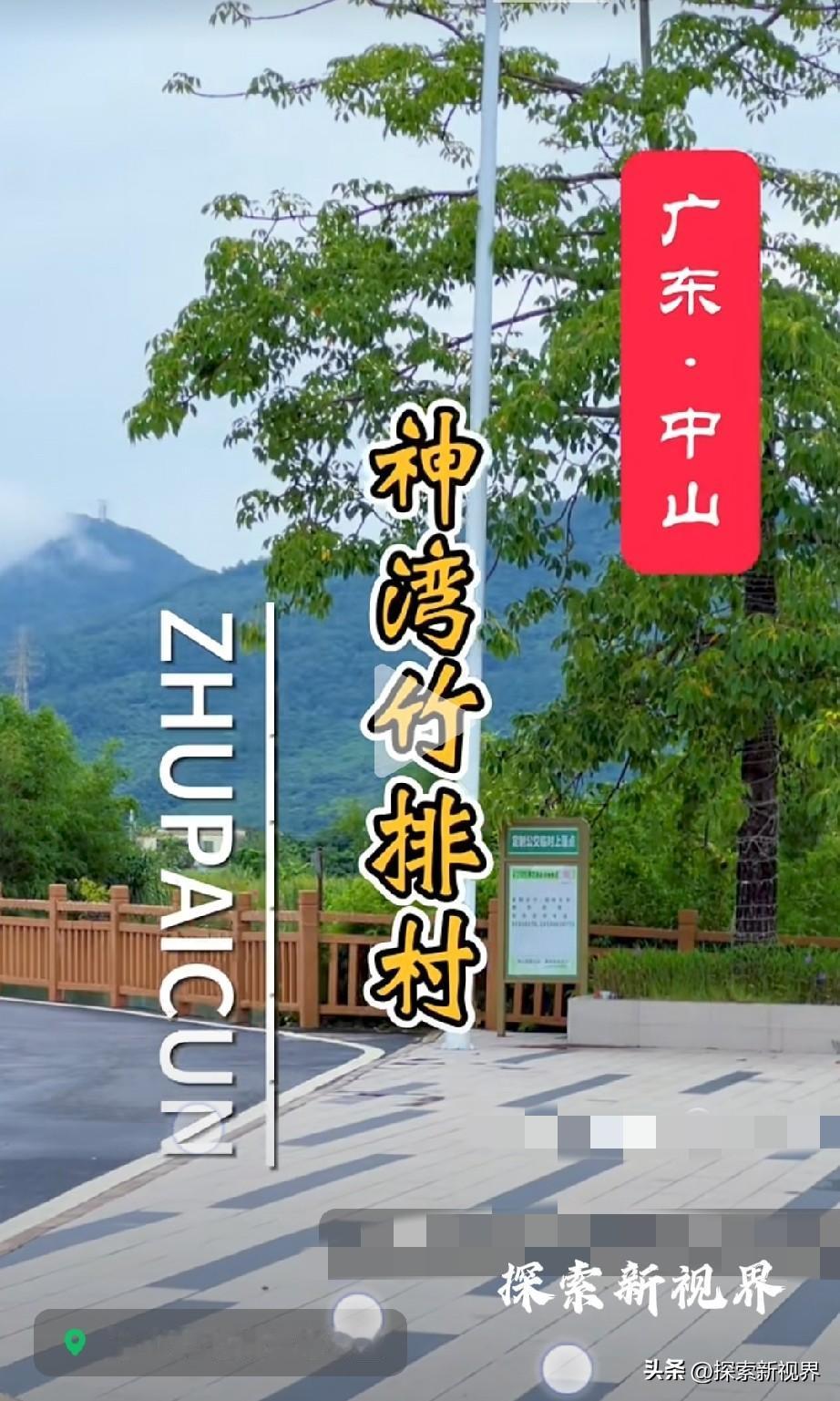 “神仙念此湾，水系自成乡！”中山西江入海处，浮着一叶青翠——神湾竹排村。咸淡水在