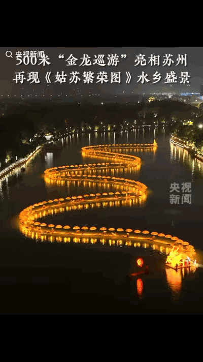 火到央视了！今年的苏州端午夜，被一条长达500米的水上金龙点燃了热度。夜色笼罩的