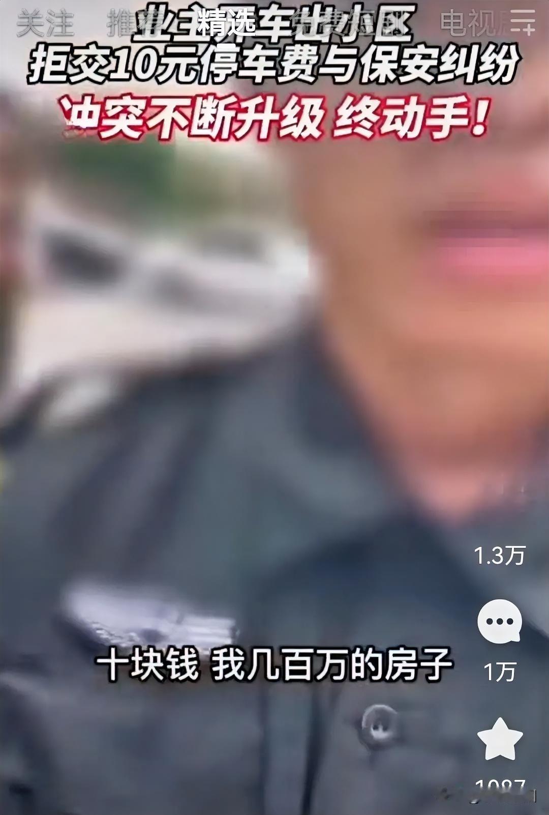 在江苏一高档小区门口，一女性业主因拒交十元停车费，与岗亭保安发生争吵。保安小伙称