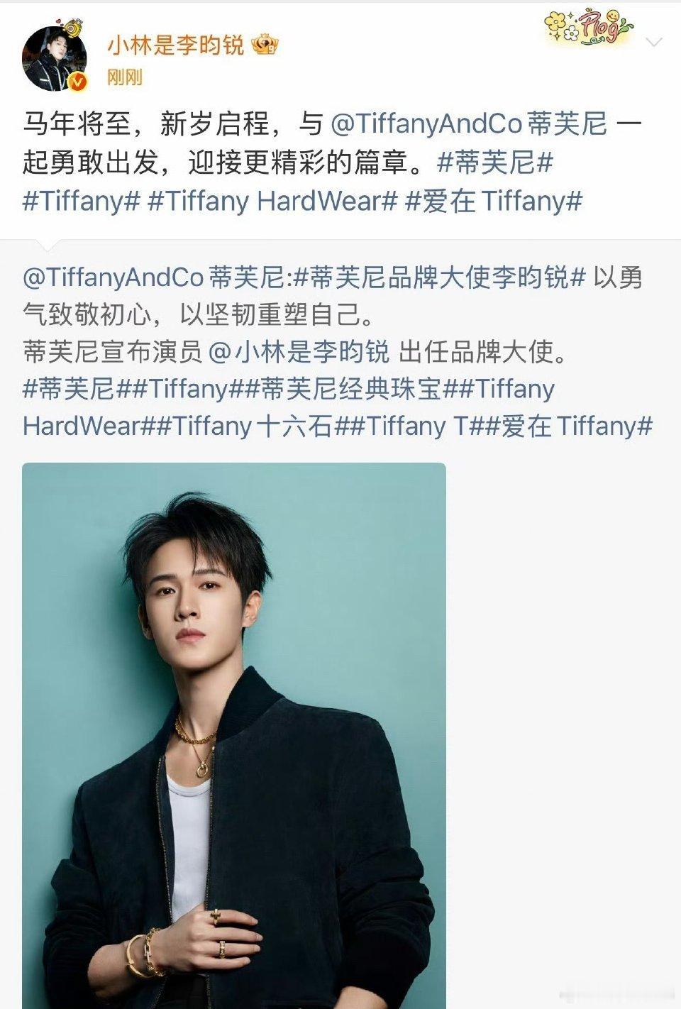 李昀锐Tiffany品牌大使官宣 