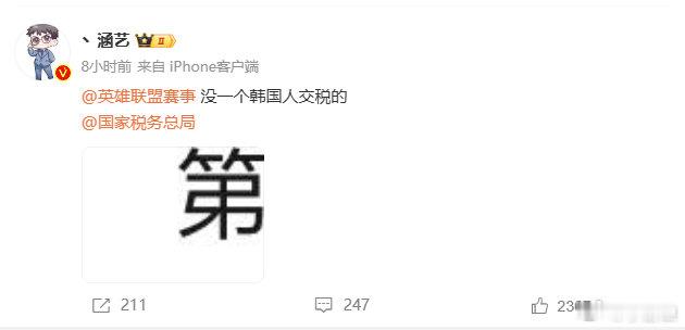 涵艺爆料没一个韩国人交税？？没一个交吗？但凡有任何一个韩援交税正常他这不是属于造