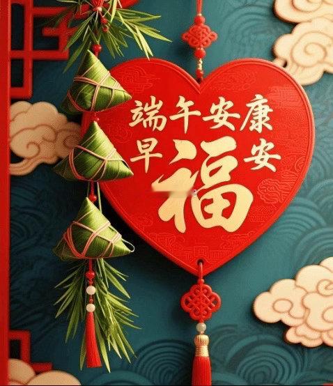 各位朋友。【端午安康】五月迎端午，愿喜乐、好运、健康、财气、美好全都向你奔赴，烦