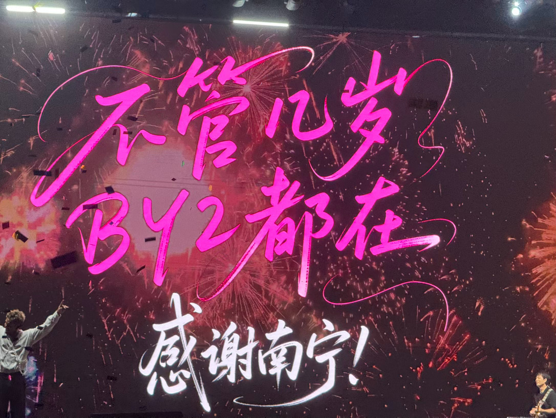 by2by2撇清关系巡演 by2首部个人团综已上线～ 大家一起打卡观看吧观看地址