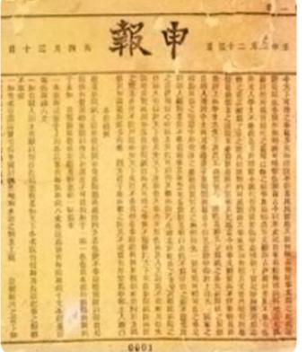 申报
《申报》作为中国近代最具影响力的报纸之一，其诞生与发展过程充满了历史的沉淀