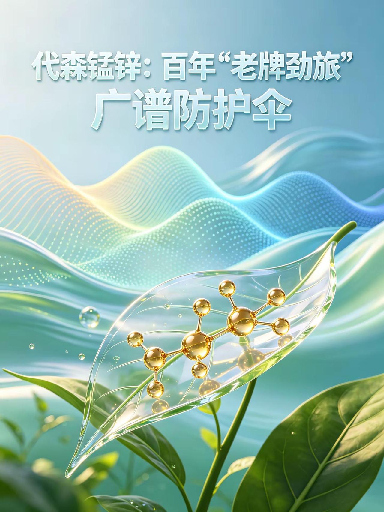 代森锰锌：百年“老牌劲旅”，广谱防护伞。代森锰锌
