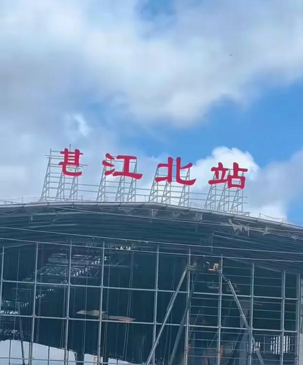 “闹笑话了”！
广湛高铁湛江北站，近日在挂牌了“湛江北站”！
今天，路过湛江北站